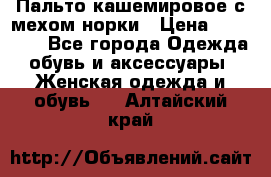 Пальто кашемировое с мехом норки › Цена ­ 95 000 - Все города Одежда, обувь и аксессуары » Женская одежда и обувь   . Алтайский край